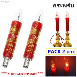 Zeazon (แพ็ค 2 / 20 ดวง) หลอดเทียน เต้น แดง ลาย มังกร ขั้วเขี้ยว B15 ขนาด1W 220V ลวดลาย สวยงาม สำหรับ ตกแต่ง ประดับ ศาลเ