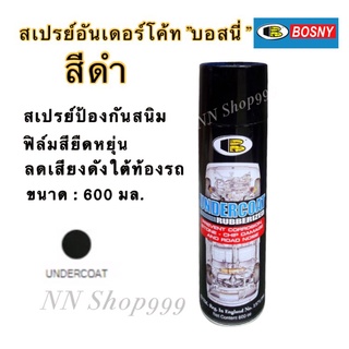 สเปรย์อันเดอร์โคท"บอสนี่" สเปรย์ฉีดใต้ท้องรถ กันสนิม UNDERCOAT RUBBERIZED