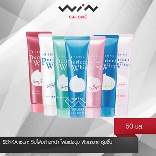 SENKA เซนกะ เพอร์เฟ็ค วิป โฟมล้างหน้า โฟมเด้งนุ่ม ผิวสะอาด ชุ่มชื้น 50 มล.