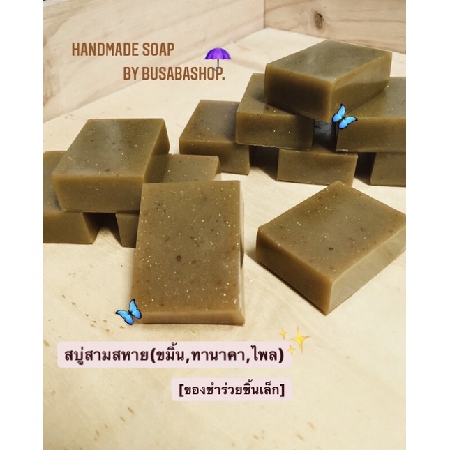 สบู่สามสหาย ขมิ้น ทานาคา ไพล☂️ 20ชิ้นมีของแถม!