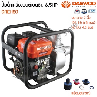 ปั๊มน้ำเครื่องยนต์เบนซิน 6.5 แรงม้า ท่อส่ง 3 นิ้ว Daewoo รุ่น GAEH80 (Water Pumps Gasoline)