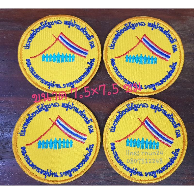 อาร์ม คณะกรรมการหมู่บ้าน แบบเย็ยติด/ติดตีนตุ๊กแก