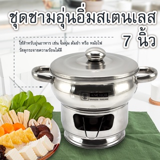 ชุดชามอุ่นอิ่มสเตนเลส 7 นิ้ว