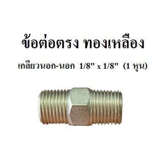 นิปเปิ้ล ข้อต่อตรง ทองเหลือง เกลียวนอก-นอก 1/8" x 1/8" (1หุน)