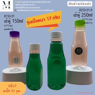 แพ็ค10ชุด!!ขวดพลาสติก PET ทรงเต้าหู้ ขนาด 150 , 250 ml ปากกว้าง 30 มิล พร้อมฝาเลือกสีฝาได้