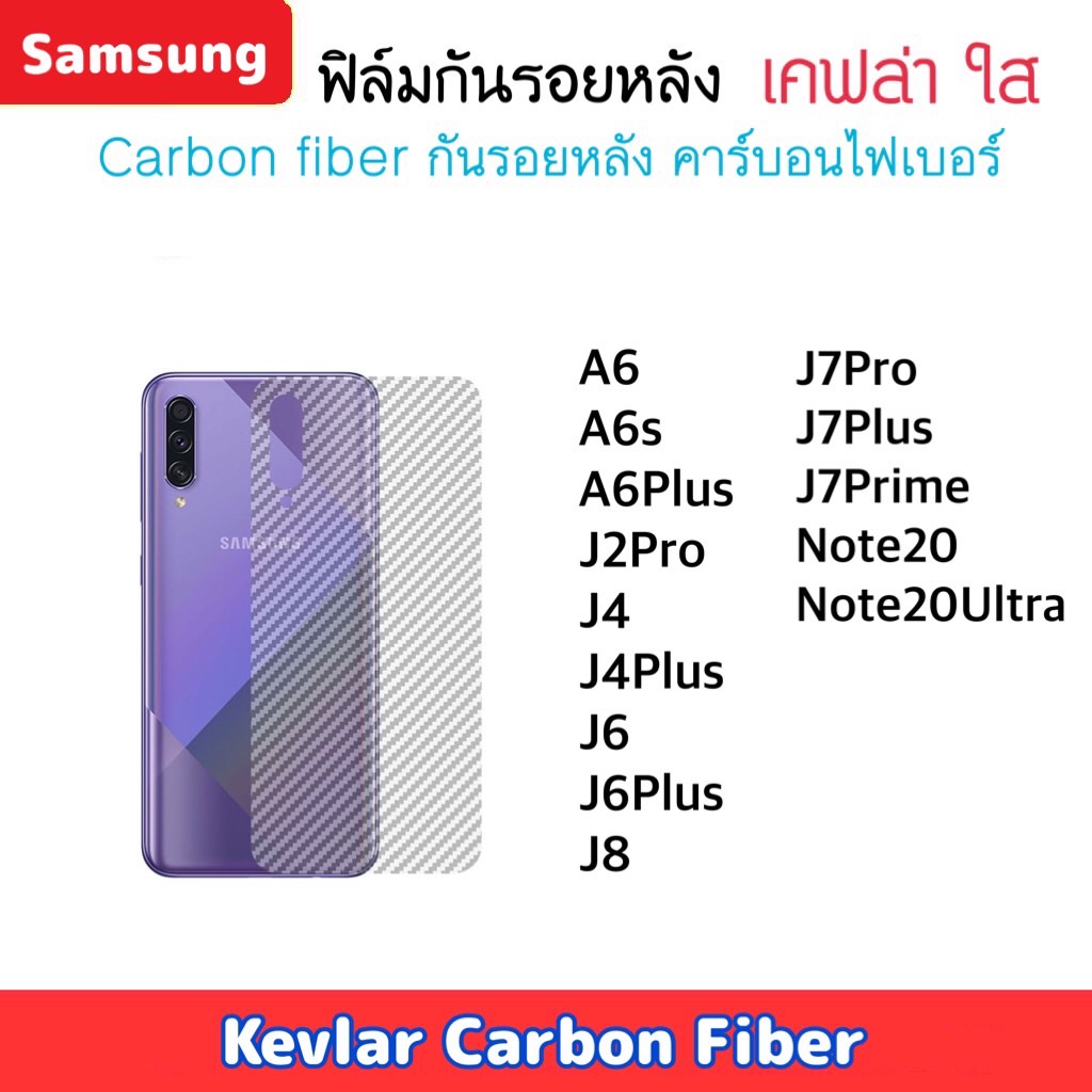 ฟิล์มหลัง Kevlar Samsung เคฟล่า A6 A6S A6Plus J2Pro J4 J4Plus J6 J6Plus J7Pro J7Plus J7Prime J8 Note