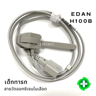 พร้อมส่ง รับประกัน 6 เดือน สายวัดออกซิเจนในเลือด เด็กทารก EDAN H100B Probe SPO2 Neonate detachale wrap SpO2 Sensor