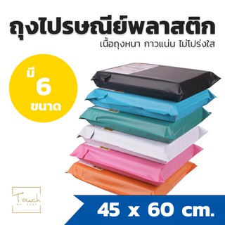 ซองไปรษณีย์ขนาดใหญ่ ถุงไปรษณีย์ พลาสติก ซองพัสดุ กันน้ำ 45 x 60 cm. 100 ใบ มีหลายขนาด มีของพร้อมส่ง ส่งไว ส่งทุกวัน