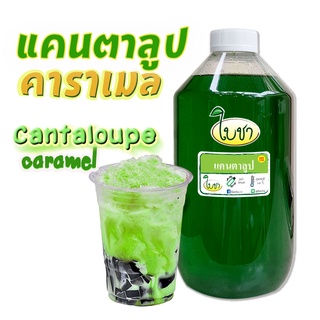 คาราเมลไซรัป น้ำเชื่อม "ใบชา" หอมเข้มข้น รสแคนตาลูป 1000ml แบบขวด PET, และถุงเติม