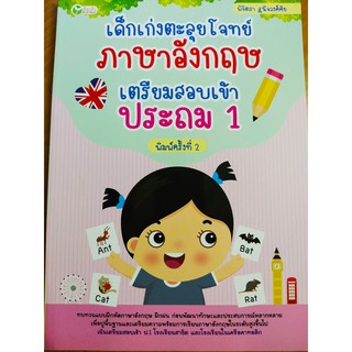 หนังสือเด็ก เสริมทักษะ : เด็กเก่ง ตะลุยโจทย์ ภาษาอังกฤษ เตรียมสอบเข้า ประถม 1