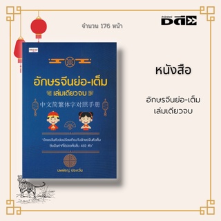 หนังสือ อักษรจีนย่อ-เต็ม เล่มเดียวจบ : อักษรจีนตัวย่อเปรียบเทียบกับอักษรจีนเต็มตัว ซึ่งเป็นคำที่ใช้บ่อยทั้งสิ้น 482 ตัว