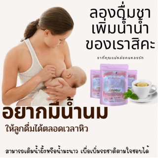 ชาเพิ่มน้ำนม ชาหัวปลี สำหรับคุณแม่หลังคลอด {น้ำนมเพิ่ม 5 เท่า }