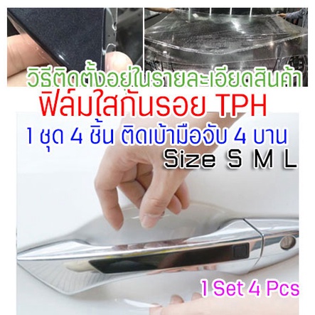 DS [CDH-TPH-SML] ฟิล์มใสกันรอยเบ้ามือจับประตูรถ TPH 160 micron กันรอยขนแมว รอยเล็บ ขี้นก ยางมะตอย