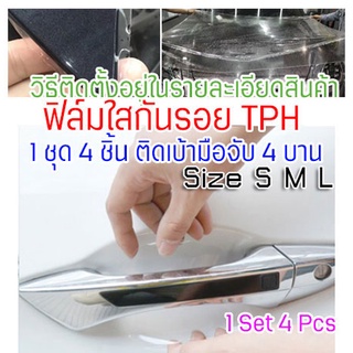 [CDH-TPH-SML] ฟิล์มใสกันรอยเบ้ามือจับประตูรถ TPH 160 micron กันรอยขนแมว รอยเล็บ ขี้นก ยางมะตอย ยางไม้ ซ่อมตัวเองได้ 2465