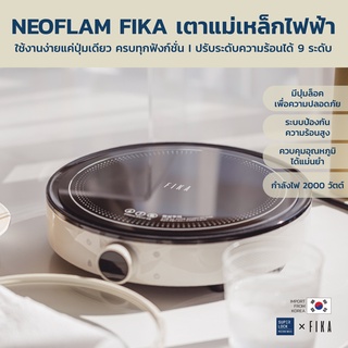 Neoflam FIKA เตาแม่เหล็กไฟฟ้า Induction stove ปรับความร้อนได้ 9 ระดับ 2000W คู่มือภาษาไทย ร้อนเร็ว มีระบบคายความร้อน