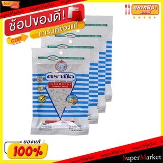 🔥*พร้อมส่ง*🔥 ตรามือ เมล็ดฟักทอง 105g/ซอง ยกแพ็ค 4ซอง แพ็คละ4ซอง ถั่วและธัญพืช