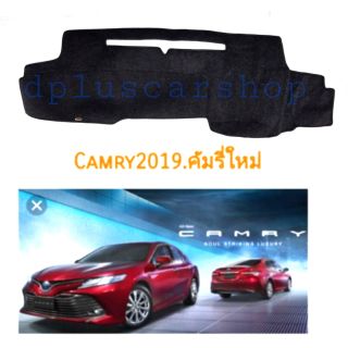 พรมปูคอนโซลคัมรี่ Camry ปี19ขึ้นไป