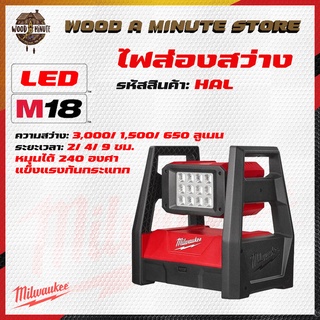 ไฟฉาย ไฟสนาม MILWAUKEE M18 รุ่น HAL / ไฟฉายไร้สาย ตัวเปล่า