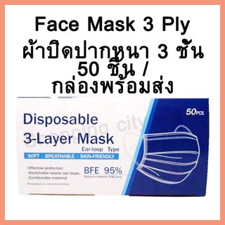 ผ้าปิดจมูก แมส หน้ากากอนามัยผ้าปิดปาก หนา 3 ชั้น 50 ชิ้น /กล่อง สินค้าพร้อมส่ง