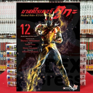 มาสค์ไรเดอร์ คูกะ Masked Rider KUUGA เล่มที่ 12 หนังสือการ์ตูน มังงะ มือหนึ่ง