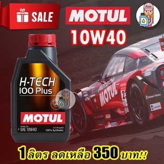 ⚡️โค้ด A8P1VAN ลด 150 บาท น้ำมันเครื่องสังเคราะห์แท้ MOTUL H-TECH 100 PLUS 10W-40 1L