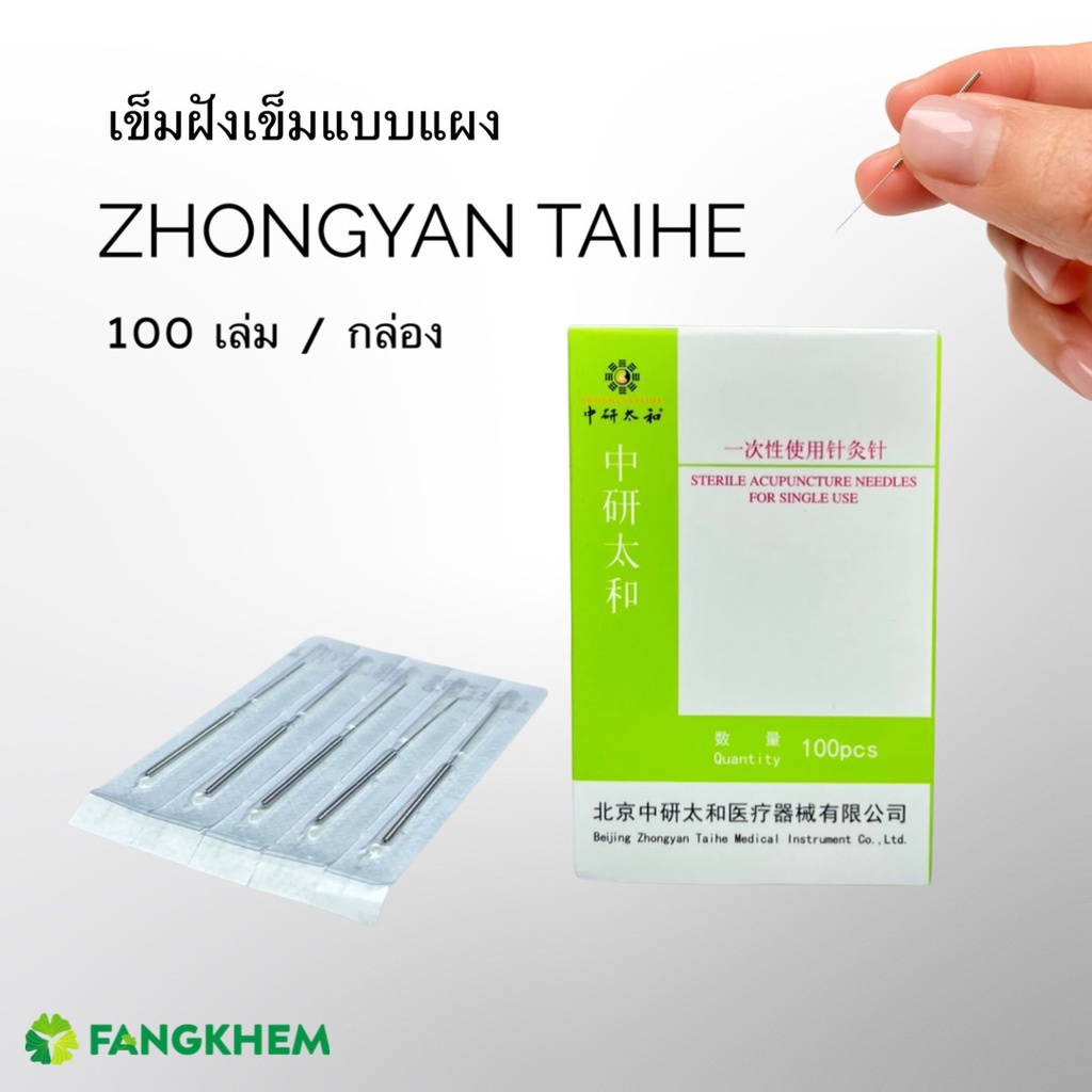 ยี่ห้อจงเหยียนไท่เหอ แบบแผง 1 กล่องมี 100 เล่ม/กล่อง Zhongyan Taihe By Fangkhem ร้านฝังเข็ม
