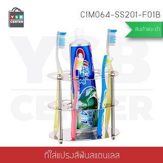 ที่ใส่แปรงสีฟัน ยาสีฟัน แสตนเลส ทรงกลม รุ่น C1M064-SS201-F01B