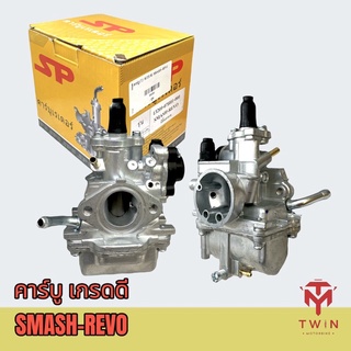 คาร์บู คาร์บิว คาร์บูเรเตอร์ เกรดดี SMASH-REVO