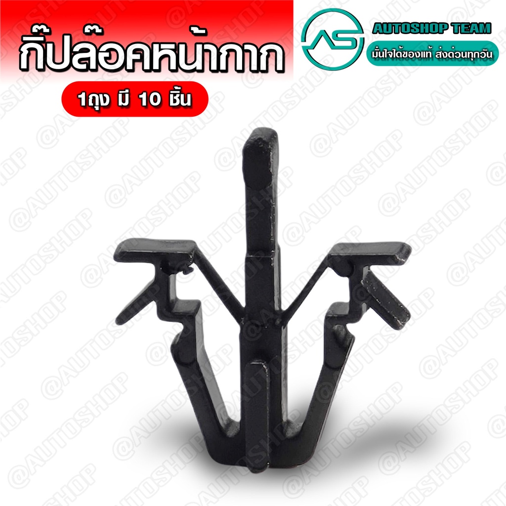 กิ๊บล็อคหน้ากาก หน้ากระจัง TOYOTA MIGHTY-X บรรจุ 10 ชิ้น ต่อ 1ถุง - E2 - รูปที่ 2