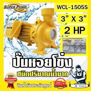 MITSUBISHI ปั๊มน้ำหอยโข่ง ปั๊มน้ำไฟฟ้า 3" x 3" x 2HP 220V รุ่น WCL-1505S 3นิ้ว 2แรงม้า มิตซูบิชิ SUPER PUMP ปั๊มหอยโข่ง