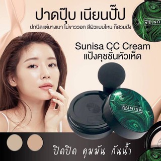 sunisa cc cream คุชชั่นหัวเห็ด