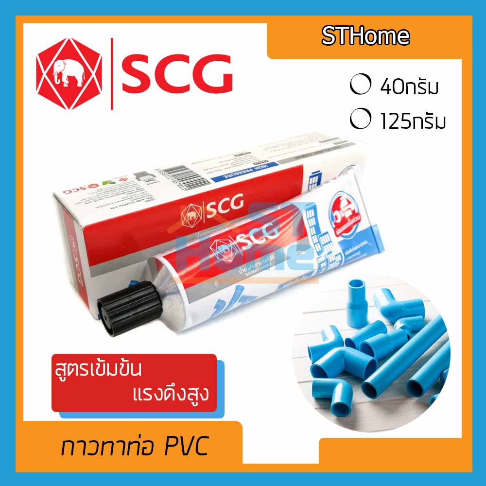 (ส่งทุกวัน) (SCG) กาวทาท่อPVC  กันน้ำ ละลายท่อ  น้ำยาประสานท่อpvc  SCG แบบหลอด
