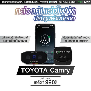 กล่องคันเร่งไฟฟ้า EVO Extreme สำหรับ TOYOTA Camry โตโยต้า แคมรี่