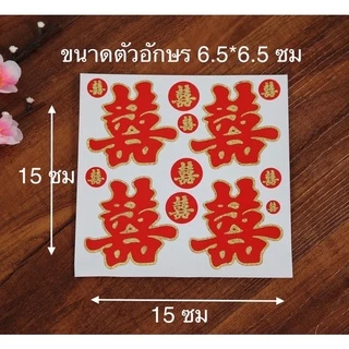 ซังฮี้ติดส้ม สติ๊กเกอร์ซังฮี้ 18฿ ทุกแบบ ซังฮี้ งานแต่งจีน สำหรับงานแต่ง สติ๊กเกอร์ซังฮี้ อักษรจีน ซวงสี่ ยกน้ำชา