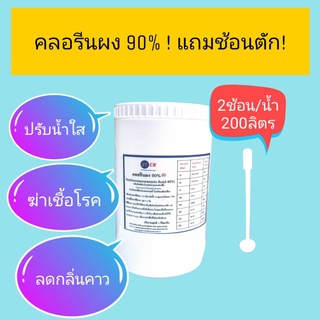 คลอรีนผง  90% Chlorine Powder TCCA 90% บรรจุถุงซิป แถมช้อนตัก ในกระปุก