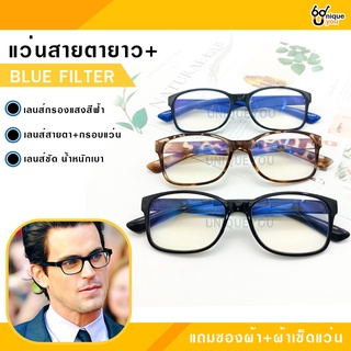 Uniqueyou แว่นสายตายาว Glasses เลนส์Blue Filter เลนส์กรองแสงสีฟ้า แว่นสายตา+เลนส์กรองแสง 9014