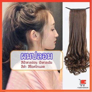 วิกผมหางม้าปลอม ปลายลอนหยักโศกใหญ่ ผมหยักศกใหญ่ ponytail wig