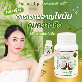 น้ำมันมะพร้าวสกัดเย็น อมรทิพย์🥥แท้💯✨พร้อมส่ง✨มีอย.