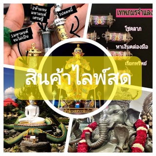 สินค้า (เฉพาะในไล้พ์สด)