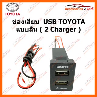 ช่องเสียบ  USB TOYOTA แบบสั้น ( 2 Charger ) รหัส SM-TO-01