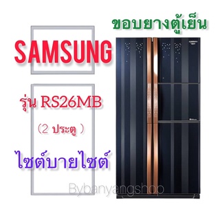 ขอบยางตู้เย็น SAMSUNG รุ่น RS26MB (2 ประตู) ไซต์บายไซต์