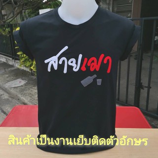 เสื้อยืด สายเมา (ออกแบบข้อความเองได้)