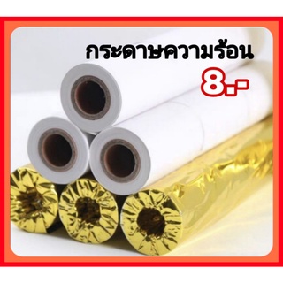 กระดาษความร้อน 57*40 mm กระดาษเทอร์มอล