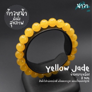 กำไลหิน หินหยกเหลือง (แต่งสี) Yellow Jade ช่วยเสริมความร่ำรวยเงินทอง ความเจริญก้าวหน้า สร้อยหินนำโชค หินสีเหลือง