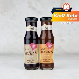 [Keto/Clean] น้ำจิ้ม ซอส น้ำสลัด ตราใจดี สูตรคลีน โลว์โซเดียม 180g. ไม่มีน้ำตาลและผงชูรส KinD Keto ใจดีแฟคตอรี่