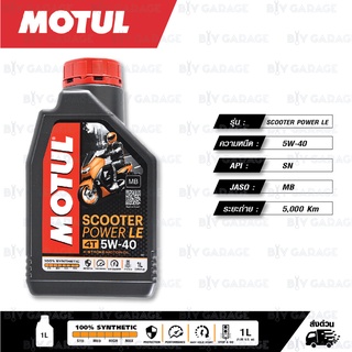 MOTUL SCOOTER POWER LE 4T 100% Fully Synthetic น้ำมันเครื่องสังเคราะห์แท้ ใช้สำหรับ SCOOTER [ 5W-40 ] JASO MB