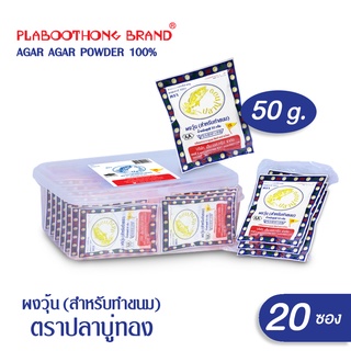 (เซ็ท 20 ซอง) ผงวุ้น ขนาด 50 กรัม ตราปลาบู่ทอง สำหรับทำขนม