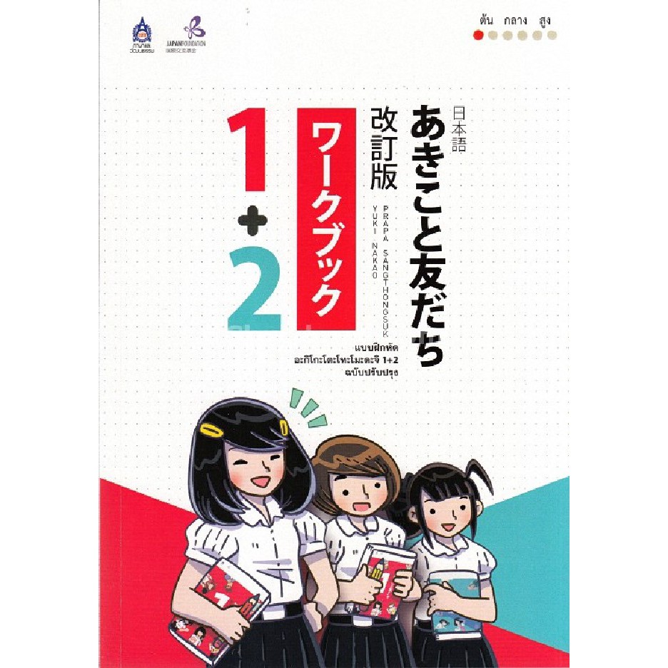 [ศูนย์หนังสือจุฬาฯ] 9789744437037 แบบฝึกหัด อะกิโกะโตะโทะโมะดะจิ 1+2 (ฉบับปรังปรุง)