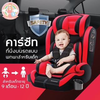 คาร์ซีท (car seat) เบาะรถยนต์นิรภัยสำหรับเด็กขนาดใหญ่ ตั้งแต่อายุ 9 เดือน ถึง 12 ปี 🚗👶🏻