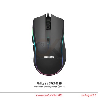 Philips รุ่น SPK9403B RGB 7D Wired Gaming Mouse เมาส์ เกมส์มิ่ง ไฟ RGB up to 6400 DPI (G403) แท้